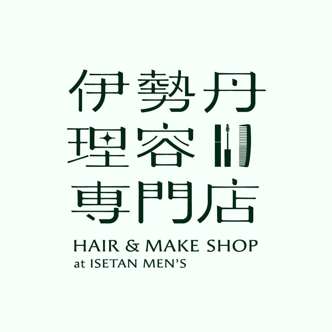 「伊勢丹理容専門店 HAIR&MAKE SHOP at ISETAN MEN'S」に出展