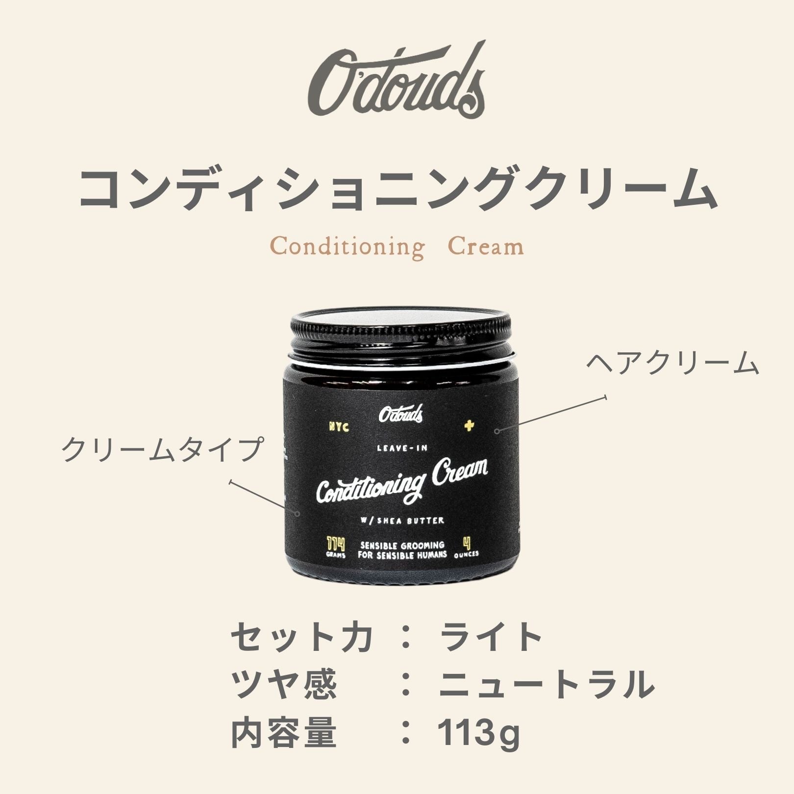 O'Douds オダウズ ”CONDITIONING CREAM / コンディショニングクリーム